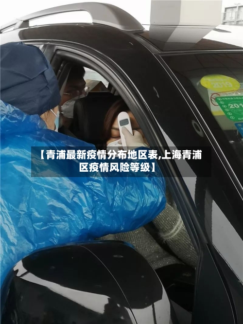 【青浦最新疫情分布地区表,上海青浦区疫情风险等级】-第2张图片