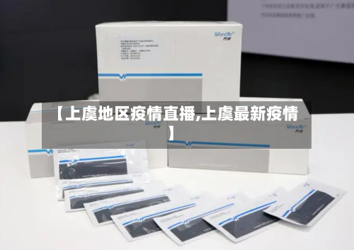【上虞地区疫情直播,上虞最新疫情】-第1张图片