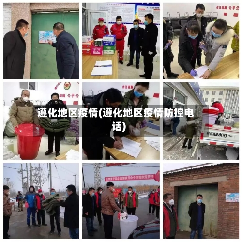 遵化地区疫情(遵化地区疫情防控电话)-第2张图片