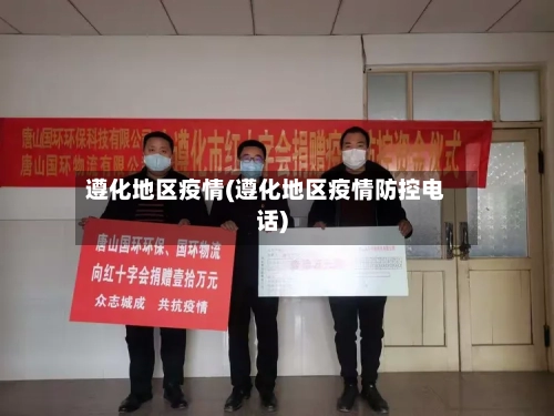 遵化地区疫情(遵化地区疫情防控电话)-第1张图片