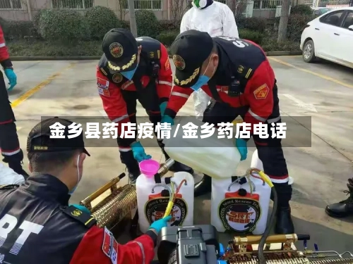 金乡县药店疫情/金乡药店电话-第2张图片