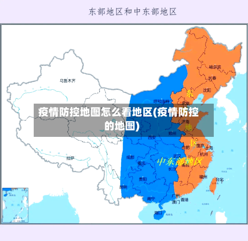 疫情防控地图怎么看地区(疫情防控的地图)-第1张图片