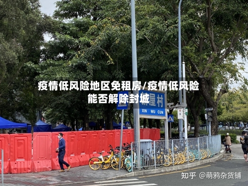 疫情低风险地区免租房/疫情低风险能否解除封城-第3张图片