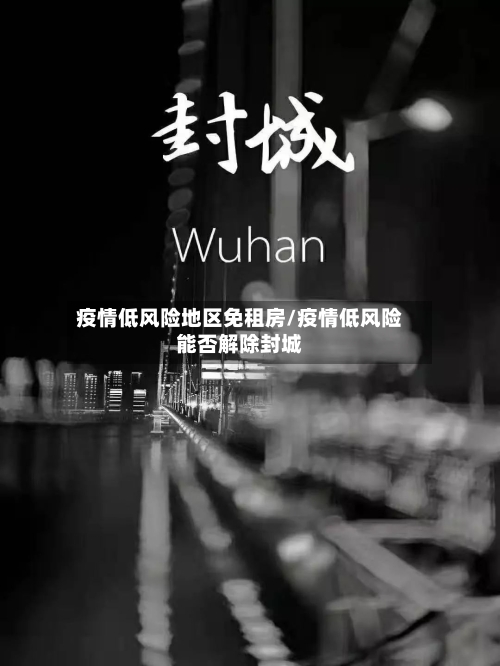 疫情低风险地区免租房/疫情低风险能否解除封城-第1张图片