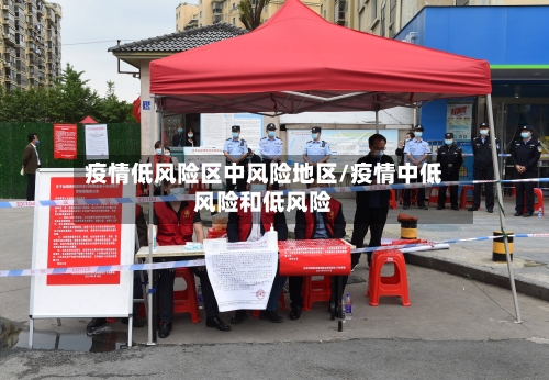 疫情低风险区中风险地区/疫情中低风险和低风险-第2张图片