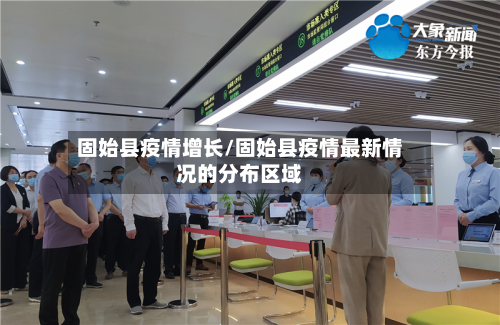 固始县疫情增长/固始县疫情最新情况的分布区域-第1张图片