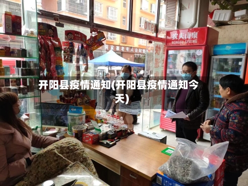 开阳县疫情通知(开阳县疫情通知今天)-第1张图片