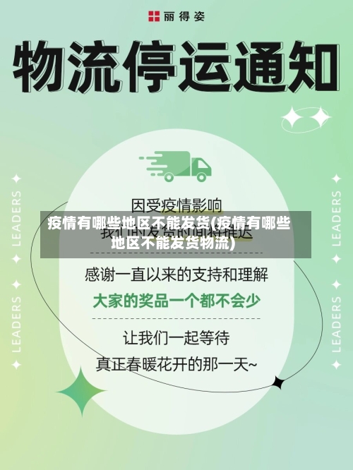 疫情有哪些地区不能发货(疫情有哪些地区不能发货物流)-第1张图片