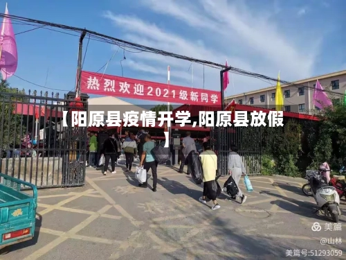 【阳原县疫情开学,阳原县放假】-第1张图片