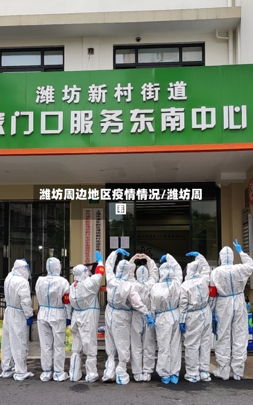 潍坊周边地区疫情情况/潍坊周围-第1张图片