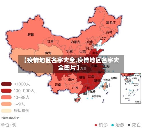 【疫情地区名字大全,疫情地区名字大全图片】-第1张图片