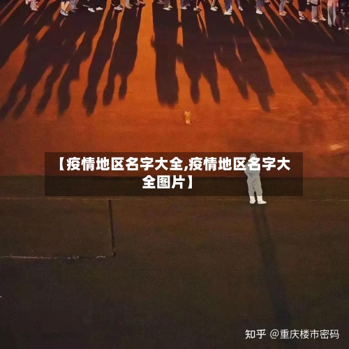 【疫情地区名字大全,疫情地区名字大全图片】-第2张图片