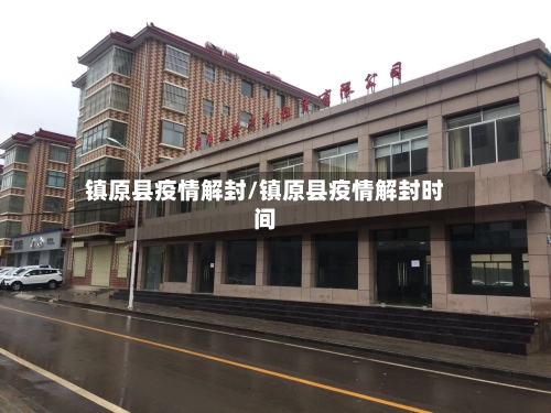 镇原县疫情解封/镇原县疫情解封时间-第1张图片