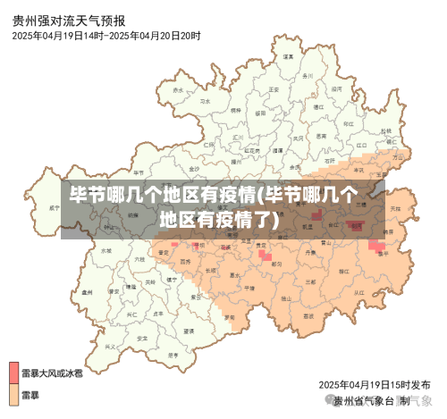 毕节哪几个地区有疫情(毕节哪几个地区有疫情了)-第1张图片