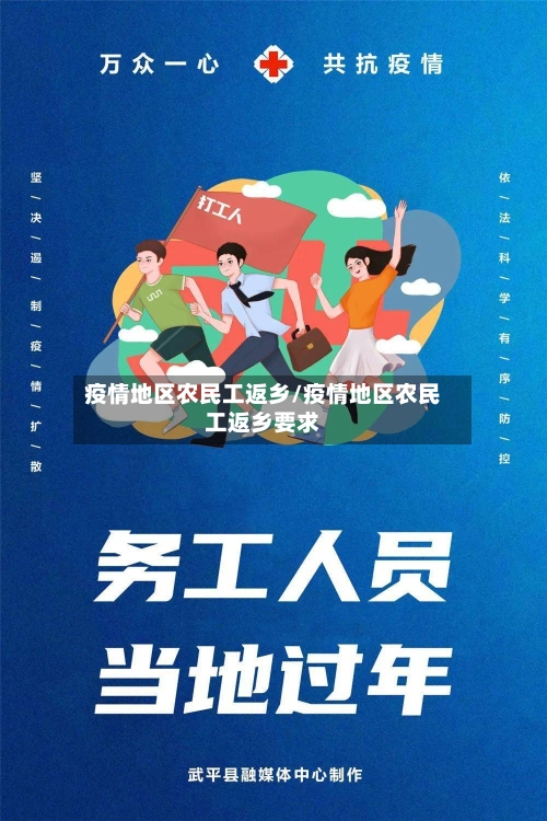 疫情地区农民工返乡/疫情地区农民工返乡要求-第1张图片