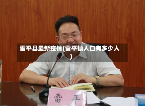 雷平县最新疫情(雷平镇人口有多少人)-第2张图片