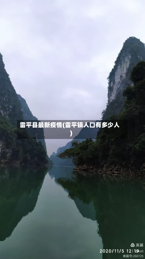 雷平县最新疫情(雷平镇人口有多少人)-第1张图片