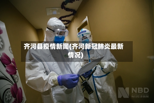 齐河县疫情新闻(齐河新冠肺炎最新情况)-第2张图片