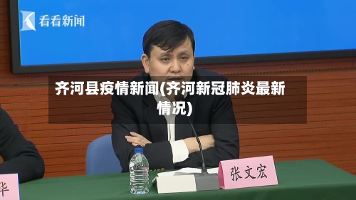 齐河县疫情新闻(齐河新冠肺炎最新情况)-第1张图片