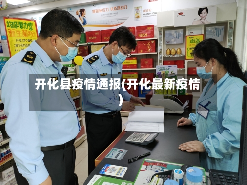 开化县疫情通报(开化最新疫情)-第1张图片