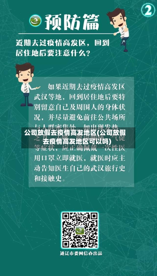 公司放假去疫情高发地区(公司放假去疫情高发地区可以吗)-第2张图片
