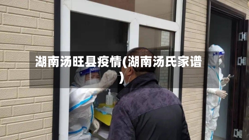 湖南汤旺县疫情(湖南汤氏家谱)-第1张图片