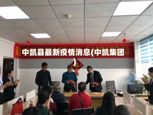 中凯县最新疫情消息(中凯集团)-第1张图片