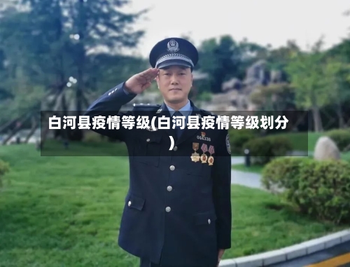 白河县疫情等级(白河县疫情等级划分)-第2张图片