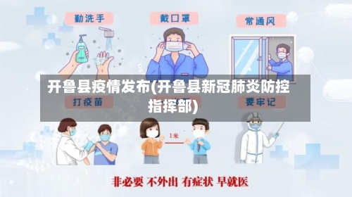 开鲁县疫情发布(开鲁县新冠肺炎防控指挥部)-第1张图片