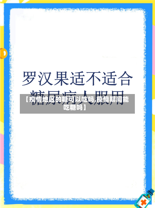 【疫情地区的糖可以吃吗,疫情期间能吃糖吗】-第1张图片