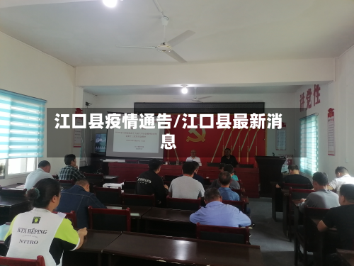 江口县疫情通告/江口县最新消息-第3张图片