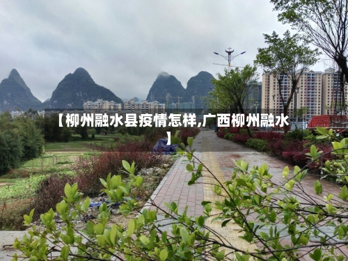 【柳州融水县疫情怎样,广西柳州融水】-第2张图片