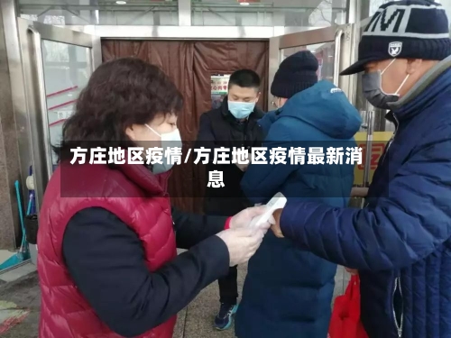 方庄地区疫情/方庄地区疫情最新消息-第2张图片