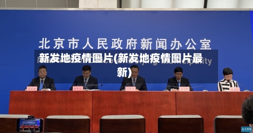 新发地疫情图片(新发地疫情图片最新)-第1张图片