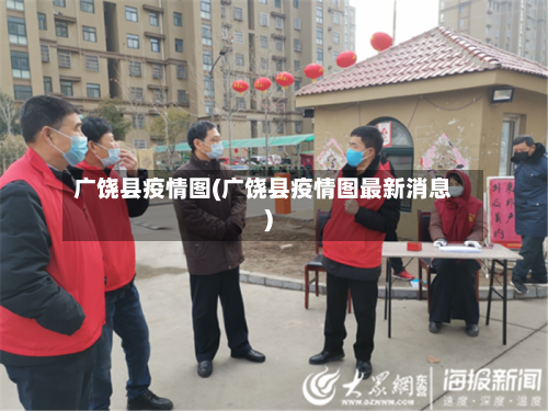广饶县疫情图(广饶县疫情图最新消息)-第1张图片