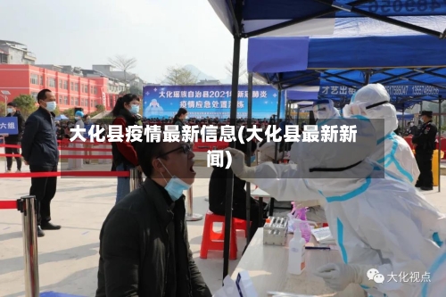 大化县疫情最新信息(大化县最新新闻)-第3张图片
