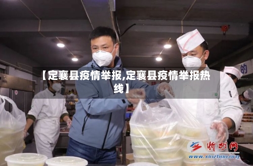 【定襄县疫情举报,定襄县疫情举报热线】-第3张图片