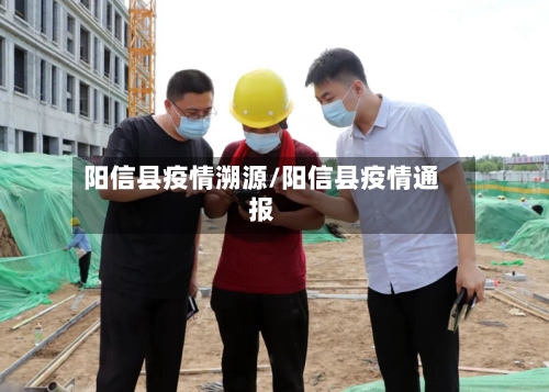 阳信县疫情溯源/阳信县疫情通报-第1张图片