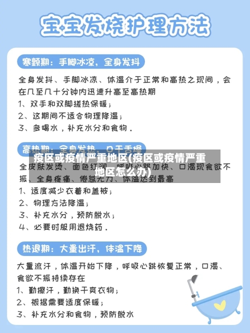 疫区或疫情严重地区(疫区或疫情严重地区怎么办)-第2张图片