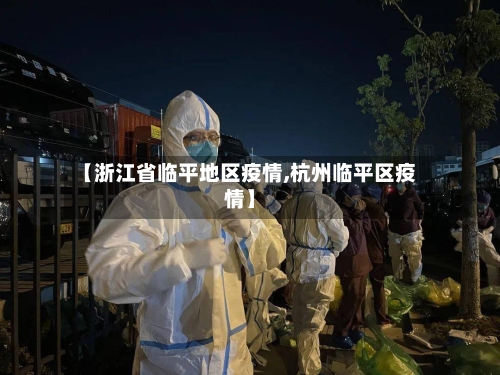 【浙江省临平地区疫情,杭州临平区疫情】-第2张图片
