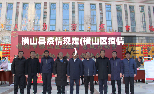 横山县疫情规定(横山区疫情)-第2张图片