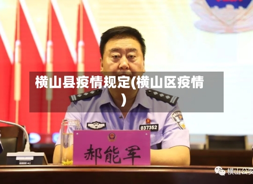 横山县疫情规定(横山区疫情)-第3张图片