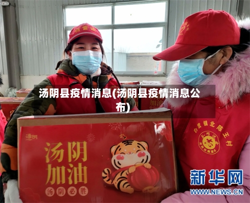 汤阴县疫情消息(汤阴县疫情消息公布)-第1张图片