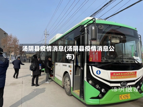 汤阴县疫情消息(汤阴县疫情消息公布)-第3张图片