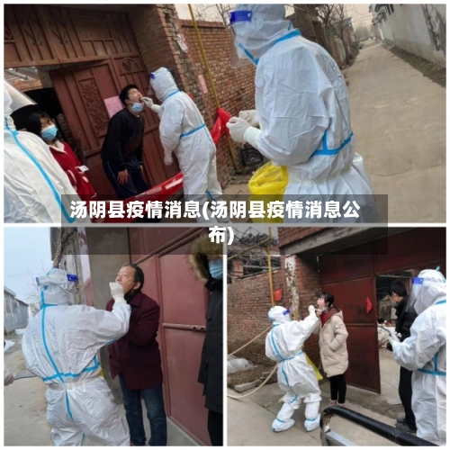 汤阴县疫情消息(汤阴县疫情消息公布)-第2张图片