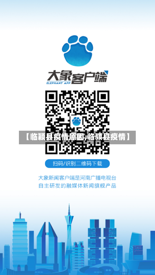 【临颖县疫情原因,临颍县疫情】-第1张图片