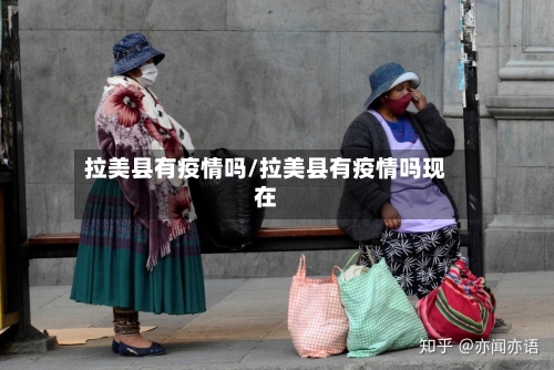 拉美县有疫情吗/拉美县有疫情吗现在-第1张图片