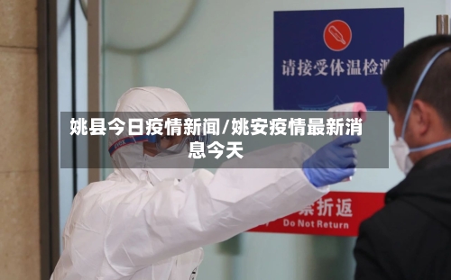 姚县今日疫情新闻/姚安疫情最新消息今天-第3张图片