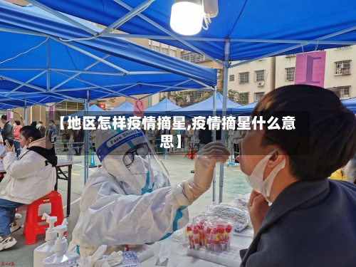 【地区怎样疫情摘星,疫情摘星什么意思】-第1张图片
