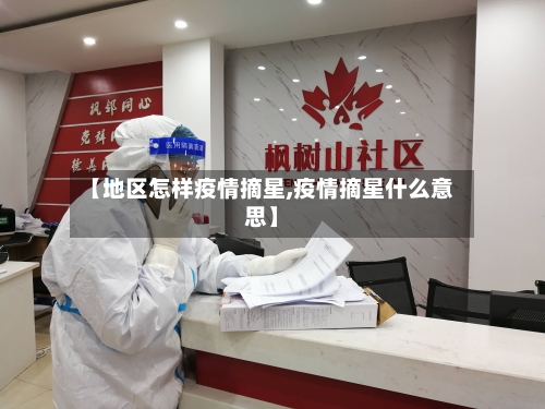 【地区怎样疫情摘星,疫情摘星什么意思】-第2张图片